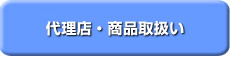 �㗝�X�E���i�戵��
