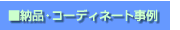 �[�i�E�R�[�f�B�l�[�g�Љ�