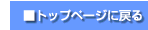 �g�b�v�y�[�W�ɖ߂�
