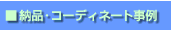 �[�i�E�R�[�f�B�l�[�g����