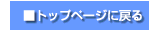 �g�b�v�y�[�W�ɖ߂�