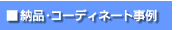 �[�i�R�[�f�B�l�[�g����