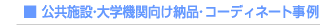 �����{�݁E��w�@�֌����[�i�E�R�[�f�B�l�[�g����