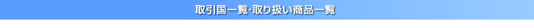 取引国一覧・取り扱い商品一覧